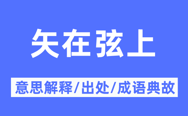 矢在弦上的意思解釋,矢在弦上的出處及成語典故