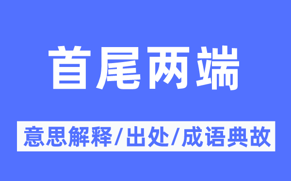 首尾兩端的意思解釋,首尾兩端的出處及成語(yǔ)典故