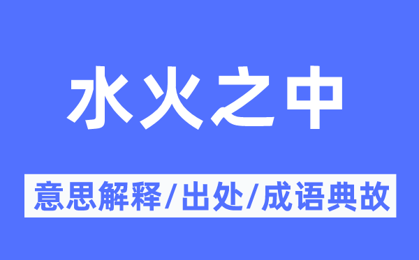 水火之中的意思解釋,水火之中的出處及成語(yǔ)典故
