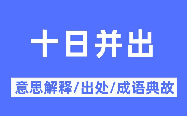 十日并出的意思解釋,十日并出的出處及成語典故