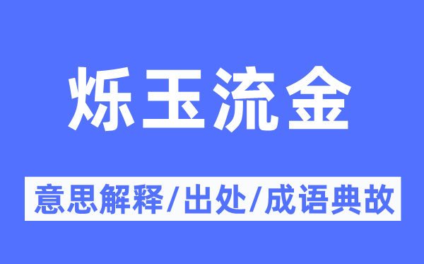 爍玉流金的意思解釋,爍玉流金的出處及成語典故
