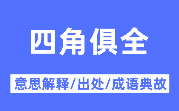 四角俱全的意思解釋,四角俱全的出處及成語典故