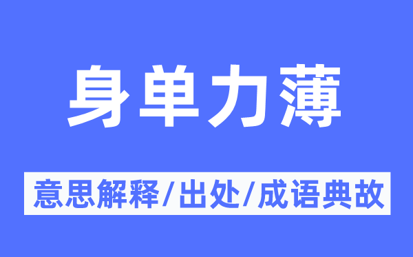 身單力薄的意思解釋,身單力薄的出處及成語典故