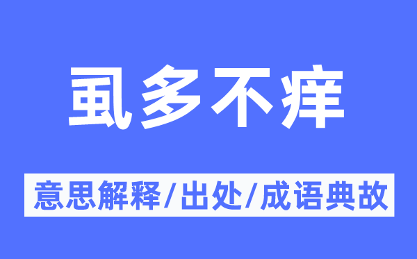 虱多不癢的意思解釋,虱多不癢的出處及成語典故