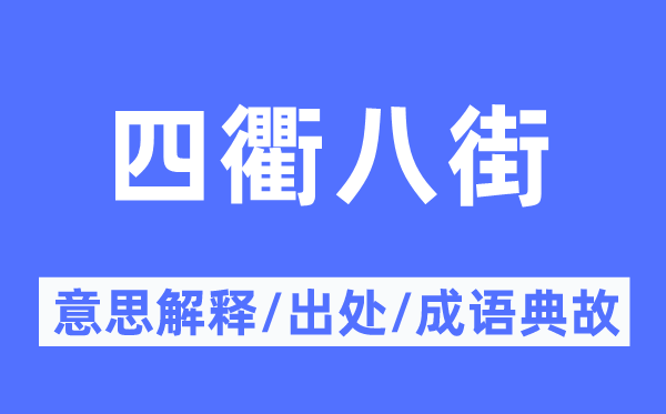 四衢八街的意思解釋,四衢八街的出處及成語典故