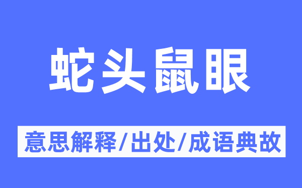 蛇頭鼠眼的意思解釋,蛇頭鼠眼的出處及成語典故