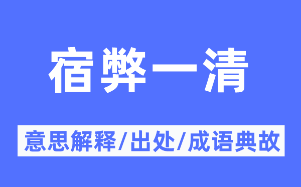 宿弊一清的意思解釋,宿弊一清的出處及成語(yǔ)典故