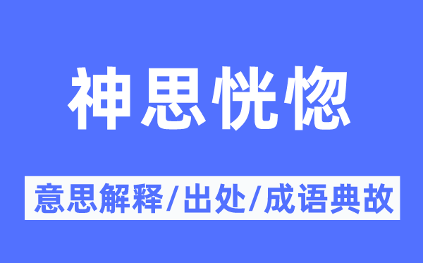 神思恍惚的意思解釋,神思恍惚的出處及成語典故