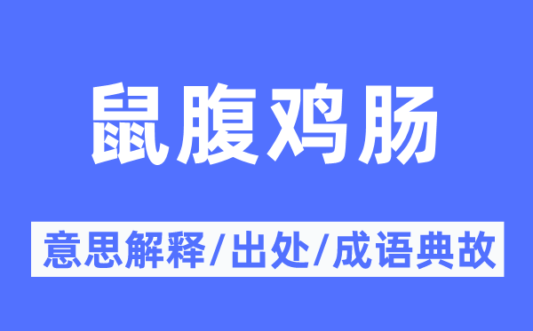 鼠腹雞腸的意思解釋,鼠腹雞腸的出處及成語典故