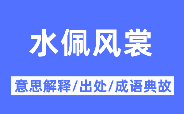水佩風(fēng)裳的意思解釋,水佩風(fēng)裳的出處及成語典故