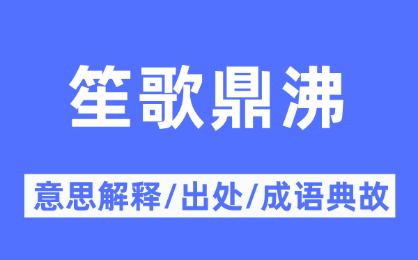 笙歌鼎沸的意思解釋,笙歌鼎沸的出處及成語典故