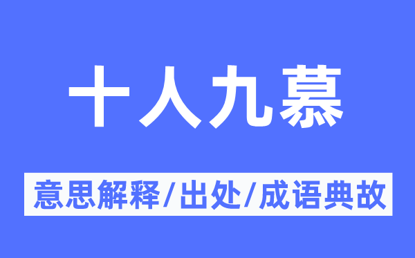 十人九慕的意思解釋,十人九慕的出處及成語典故