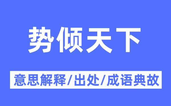 勢(shì)傾天下的意思解釋,勢(shì)傾天下的出處及成語(yǔ)典故