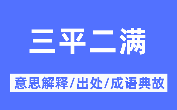 三平二滿的意思解釋,三平二滿的出處及成語典故