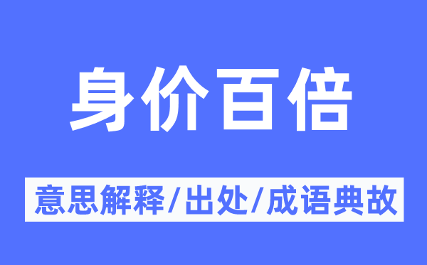 身價(jià)百倍的意思解釋,身價(jià)百倍的出處及成語典故