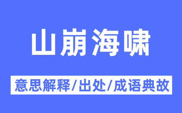 山崩海嘯的意思解釋,山崩海嘯的出處及成語(yǔ)典故