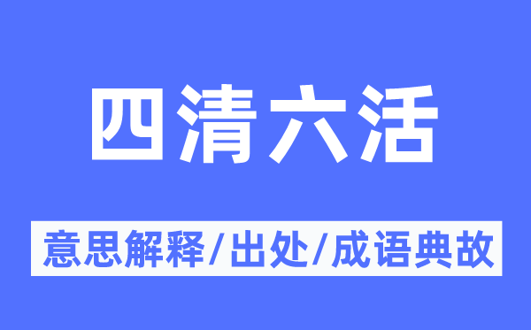 四清六活的意思解釋,四清六活的出處及成語(yǔ)典故