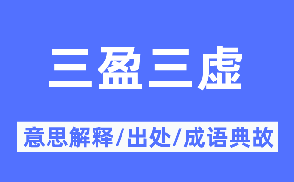 三盈三虛的意思解釋,三盈三虛的出處及成語典故