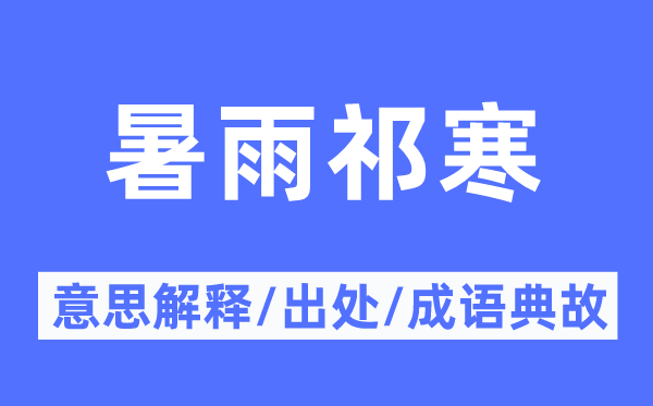 暑雨祁寒的意思解釋,暑雨祁寒的出處及成語典故
