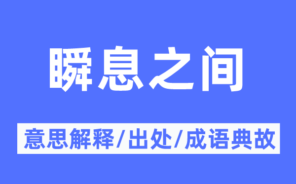 瞬息之間的意思解釋,瞬息之間的出處及成語(yǔ)典故