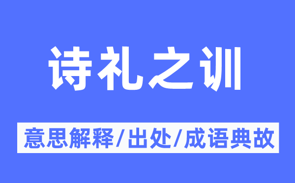 詩禮之訓(xùn)的意思解釋,詩禮之訓(xùn)的出處及成語典故