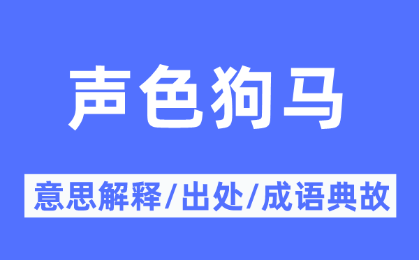聲色狗馬的意思解釋,聲色狗馬的出處及成語(yǔ)典故