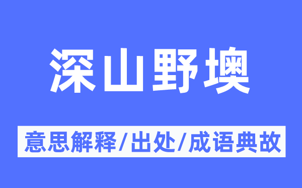 深山野墺的意思解釋,深山野墺的出處及成語典故
