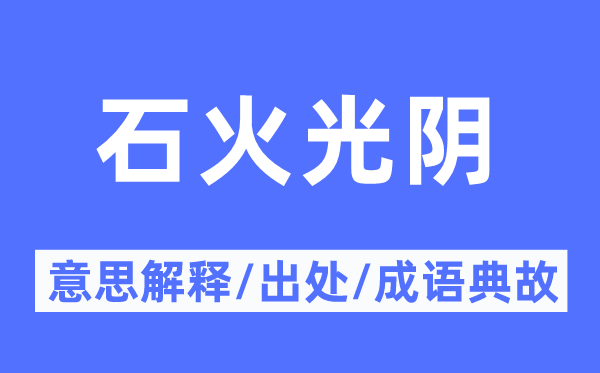 石火光陰的意思解釋,石火光陰的出處及成語(yǔ)典故