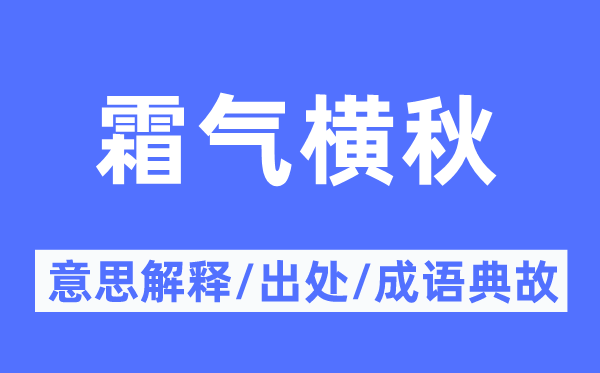 霜氣橫秋的意思解釋,霜氣橫秋的出處及成語典故