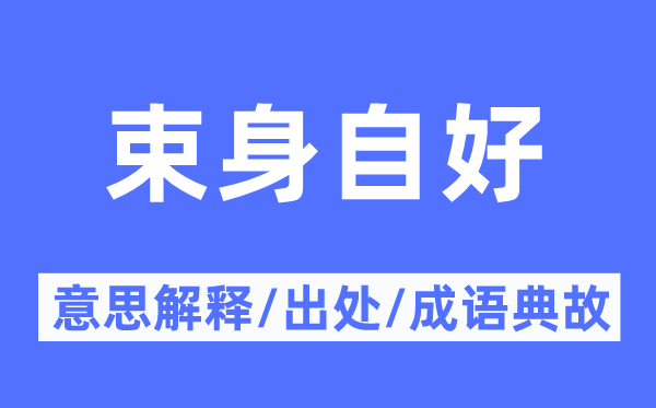 束身自好的意思解釋,束身自好的出處及成語(yǔ)典故