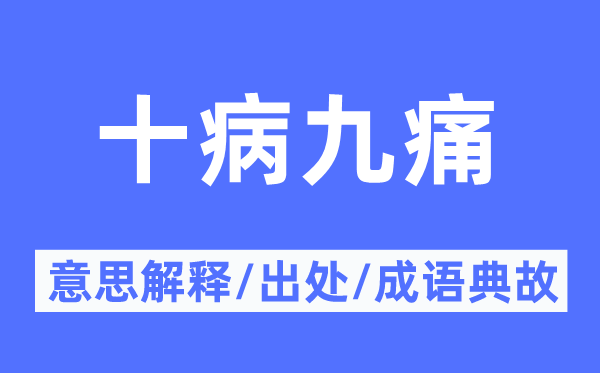 十病九痛的意思解釋,十病九痛的出處及成語典故