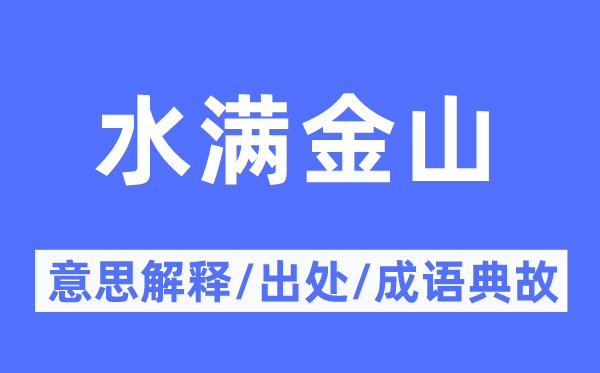 水滿金山的意思解釋,水滿金山的出處及成語(yǔ)典故