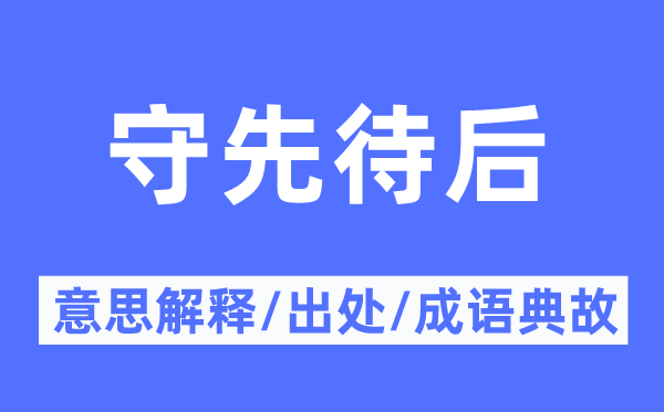 守先待后的意思解釋,守先待后的出處及成語典故