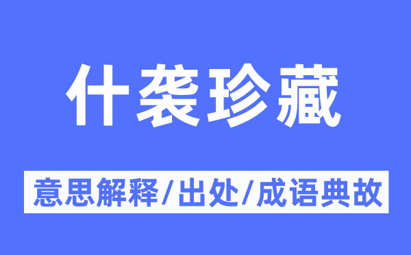 什襲珍藏的意思解釋,什襲珍藏的出處及成語(yǔ)典故