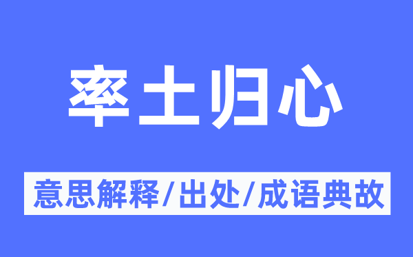 率土歸心的意思解釋,率土歸心的出處及成語典故