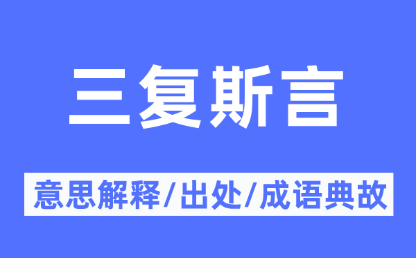 三復(fù)斯言的意思解釋,三復(fù)斯言的出處及成語(yǔ)典故
