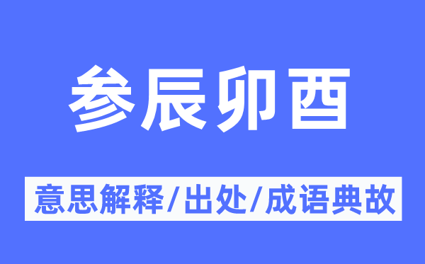 參辰卯酉的意思解釋,參辰卯酉的出處及成語典故