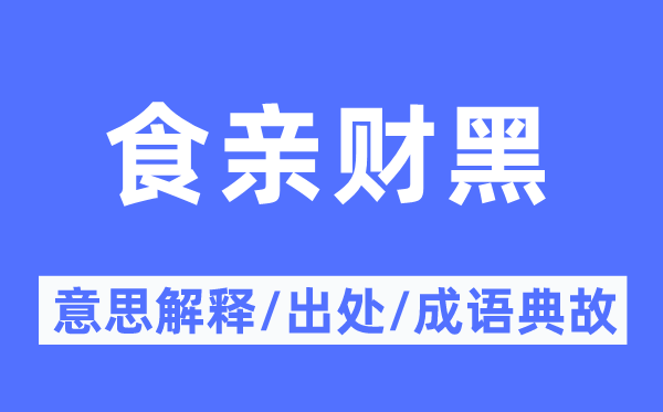 食親財黑的意思解釋,食親財黑的出處及成語典故