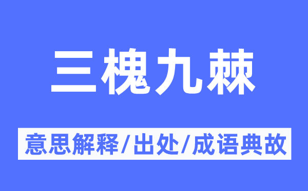 三槐九棘的意思解釋,三槐九棘的出處及成語典故