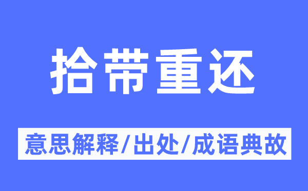 拾帶重還的意思解釋,拾帶重還的出處及成語(yǔ)典故