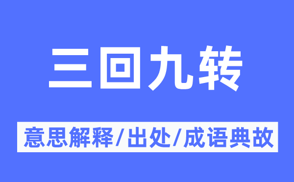 三回九轉(zhuǎn)的意思解釋,三回九轉(zhuǎn)的出處及成語典故