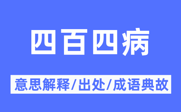 四百四病的意思解釋,四百四病的出處及成語典故