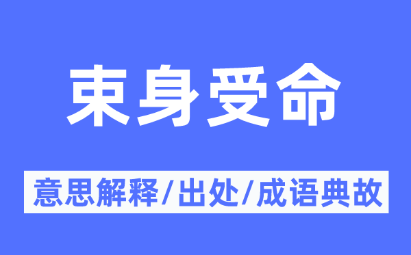 束身受命的意思解釋,束身受命的出處及成語典故