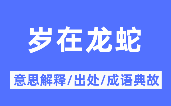 歲在龍蛇的意思解釋,歲在龍蛇的出處及成語(yǔ)典故