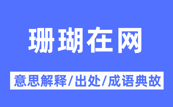 珊瑚在網的意思解釋,珊瑚在網的出處及成語典故