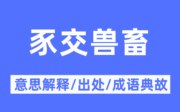 豕交獸畜的意思解釋,豕交獸畜的出處及成語典故