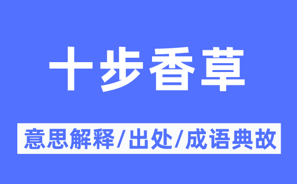 十步香草的意思解釋,十步香草的出處及成語(yǔ)典故