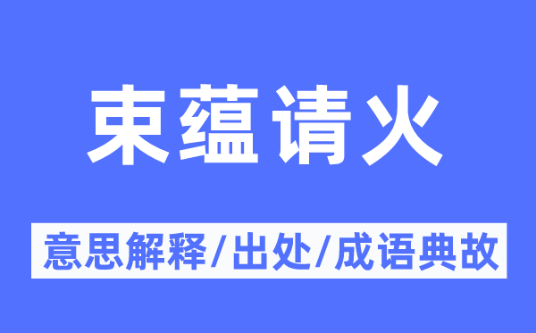束蘊(yùn)請(qǐng)火的意思解釋,束蘊(yùn)請(qǐng)火的出處及成語(yǔ)典故