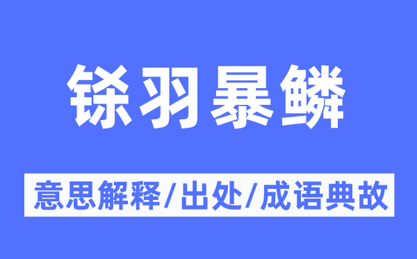 鎩羽暴鱗的意思解釋,鎩羽暴鱗的出處及成語典故