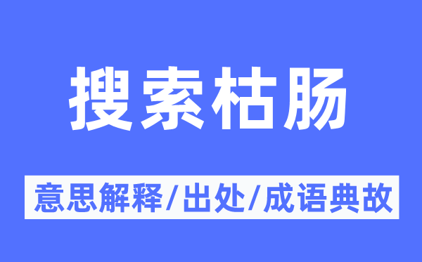 搜索枯腸的意思解釋,搜索枯腸的出處及成語典故